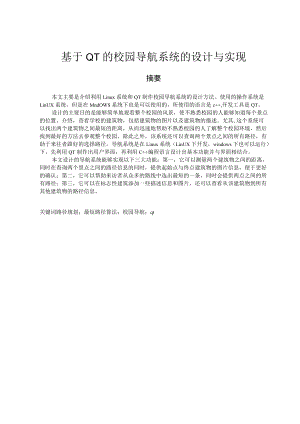 基于QT的校园导航系统的设计与实现.docx