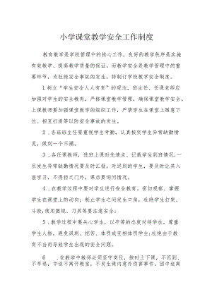 小学课堂教学安全工作制度.docx