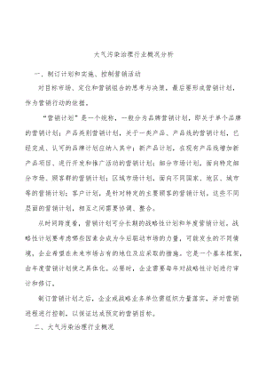 大气污染治理行业概况分析.docx