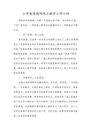 小学疫情期间线上教学工作小结.docx