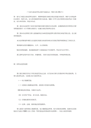 广东省行政处罚听证程序实施办法-全文及解读.docx