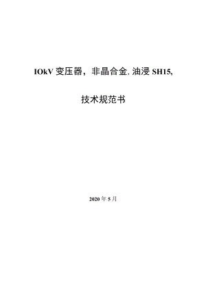 技术规范书-10kV变压器SH15.docx