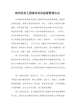 政府投资工程建设项目监督管理办法.docx