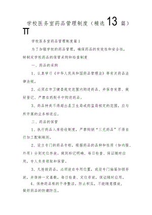学校医务室药品管理制度（精选13篇）.docx