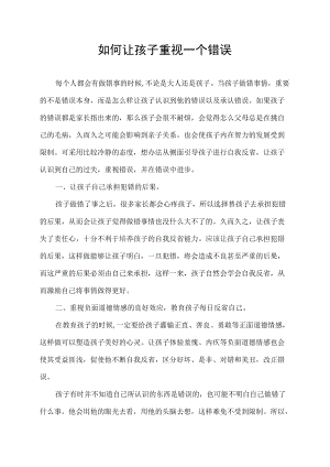 如何让孩子重视一个错误 我想 主要有两种办法.docx