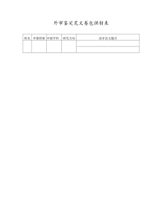 外审鉴定论文信息统计表.docx