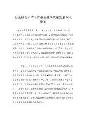 将金融健康纳入普惠金融高质量发展政策框架.docx