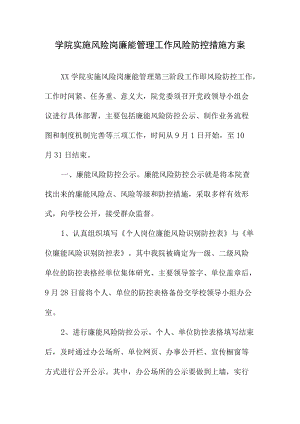 学院实施风险岗廉能管理工作风险防控措施方案.docx
