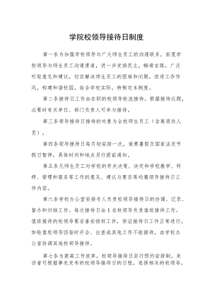 学院校领导接待日制度.docx