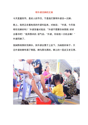 帮外婆洗脚的文案.docx