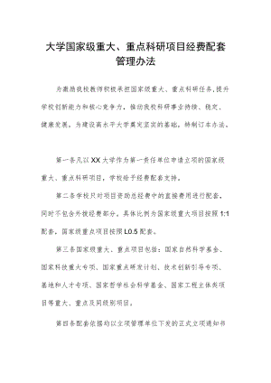 大学国家级重大、重点科研项目经费配套管理办法.docx
