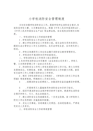 小学校消防安全管理制度.docx