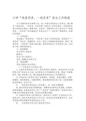小学“党政同责、一岗双责”安全工作制度.docx