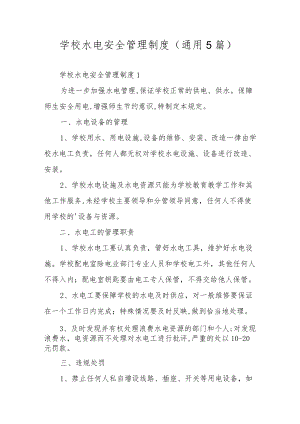 学校水电安全管理制度（通用5篇）.docx