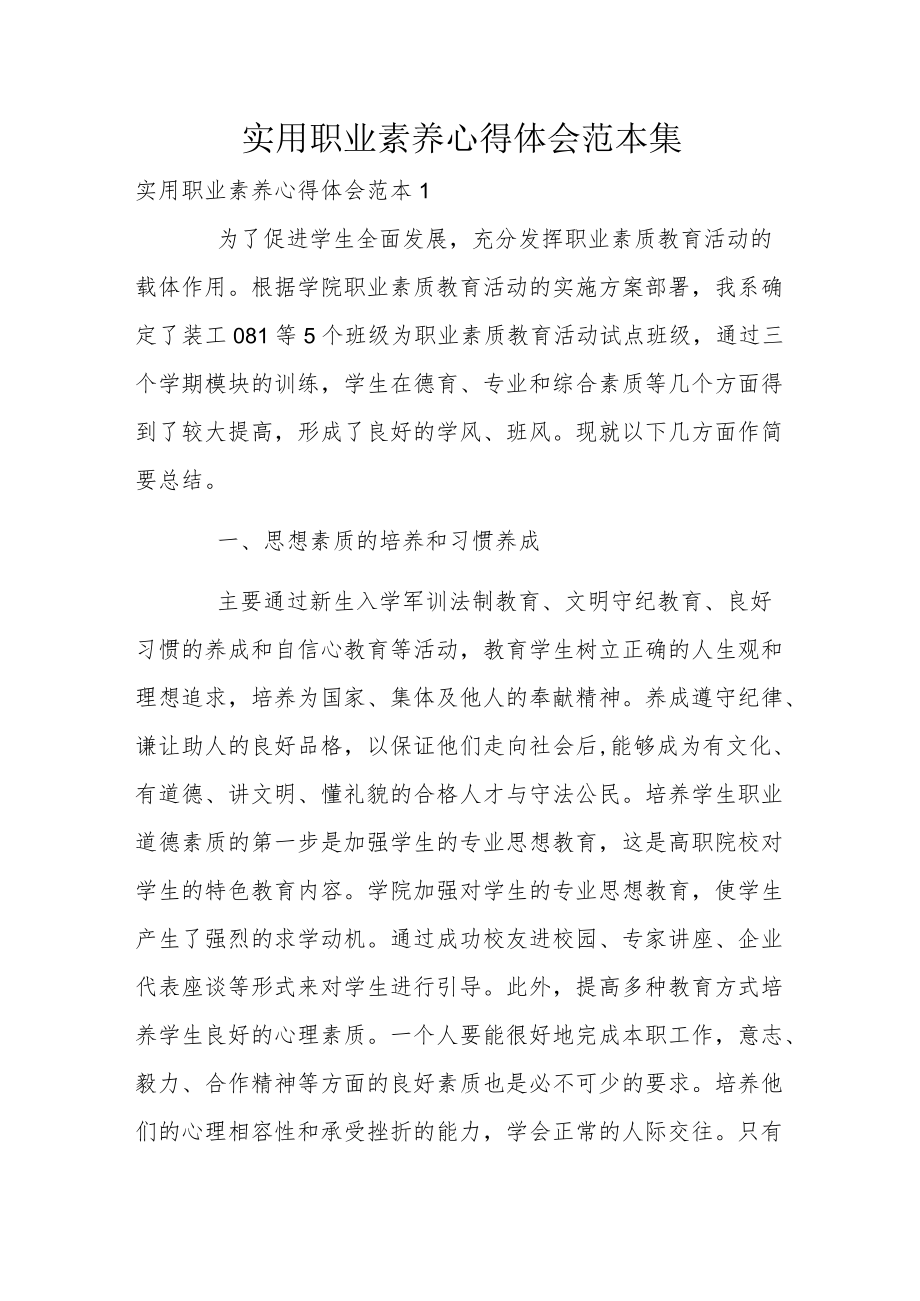 实用职业素养心得体会范本集.docx_第1页