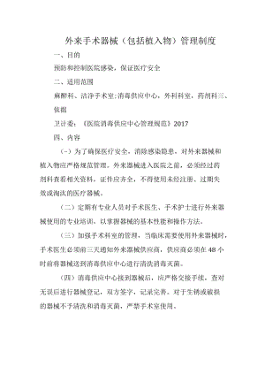 外来手术器械（包括植入物）管理制度.docx