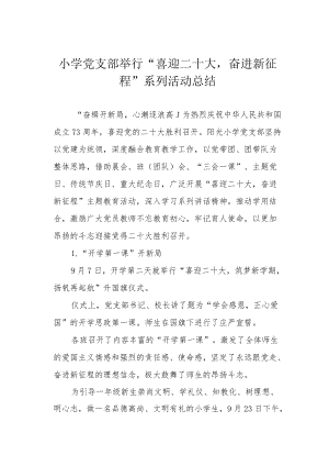 小学党支部举行“喜迎二十大奋进新征程”系列活动总结.docx