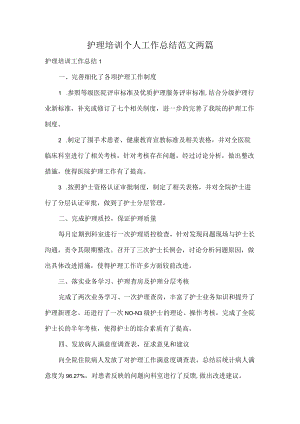 护理培训个人工作总结范文两篇.docx