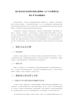 城乡接合部中小学生阅读情况调查及提升策略—以广州市番禺区某镇中小学生课外阅读为例.docx