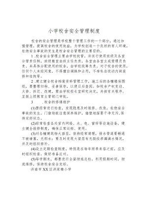 小学校舍安全管理制度.docx