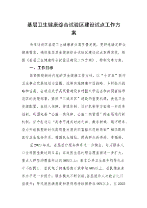 基层卫生健康综合试验区建设试点工作方案.docx