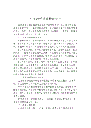 小学教学质量检测制度.docx