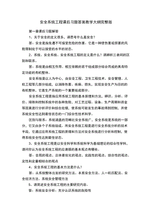 安全系统工程课后习题答案教学大纲完整版.docx