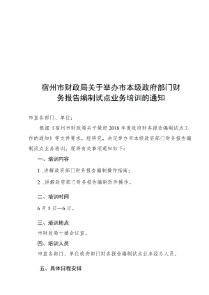 宿州市财政局关于举办市本级政府部门财务报告编制试点业务.docx