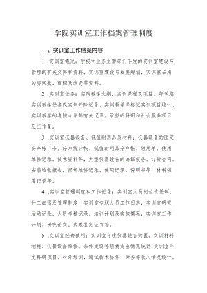 学院实训室工作档案管理制度.docx