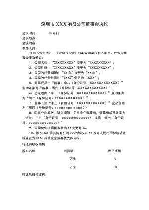 外商投资企业董事会决议.docx