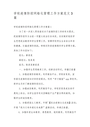 学校疫情防控网格化管理工作方案范文3篇.docx