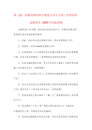 巡视巡察如何开展选人用人专项工作检查附巡察组长15000字经验讲稿6篇.docx