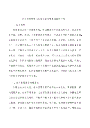 夯实新型城镇化基层社会治理基础行动计划.docx