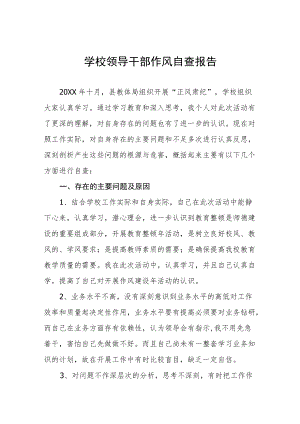 大学领导干部作风自查报告五篇.docx
