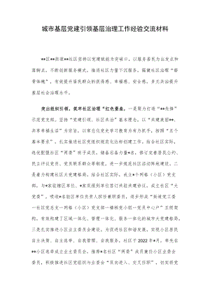 城市基层党建引领基层治理工作经验交流材料.docx