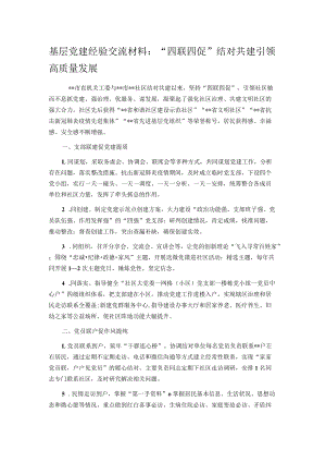 基层党建经验交流材料：“四联四促”结对共建 引领高质量发展.docx