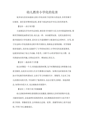 幼儿教育小学化的危害.docx