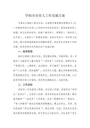 学校全员育人工作实施方案.docx