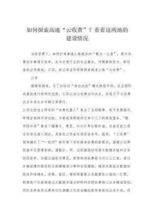 如何探索高速“云收费”？看看这两地的建设情况.docx