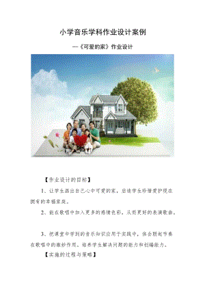 小学“双减”背景下作业设计：小学音乐学科作业设计优秀案例.docx