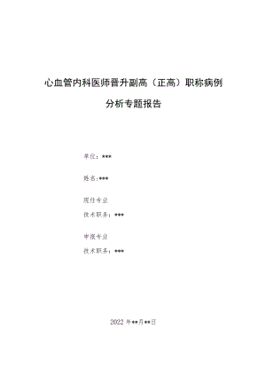 心血管内科医师晋升副主任（主任）医师例分析专题报告（高血压性心脏病）.docx