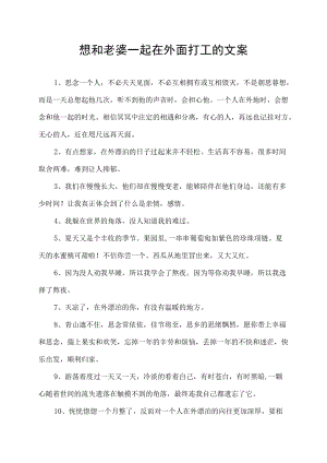想和老婆一起在外面打工的文案.docx