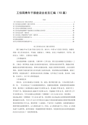 工信局青年干部座谈会发言汇编（10篇） (2022版).docx