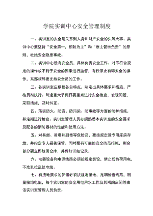 学院实训中心安全管理制度.docx