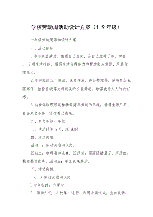 学校劳动周活动设计方案（1-9年级）.docx