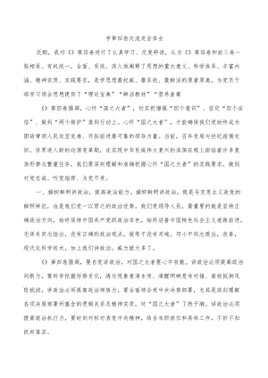 学第四卷交流发言体会.docx