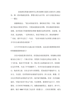 奋进新征程建功新时代心得及感想五篇范文.docx