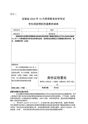 安徽省2022年10月高等教育自学考试考生因疫情防控退费申请表.docx