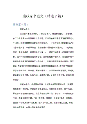 廉政家书范文(精选7篇).docx