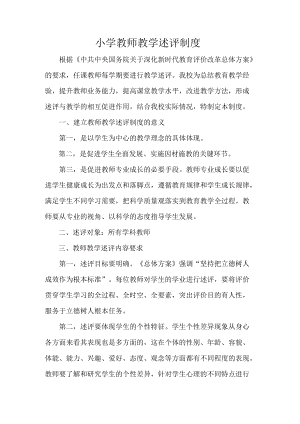 小学教师教学述评制度.docx